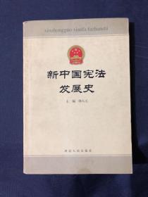 新中国宪法发展史
