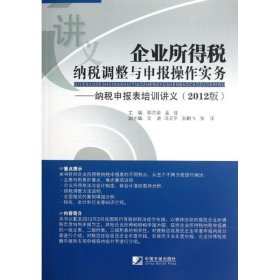 2012企业所得税纳税调整与申报操作实务 【正版九新】