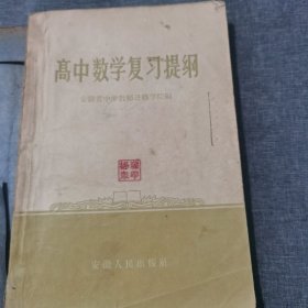 高中数学复习提纲1958年