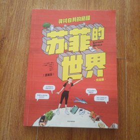 苏菲的世界（漫画版）：寻找自我的旅程