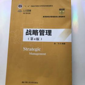 战略管理（第4版）/教育部经济管理类核心课程教材，“十二五”普通高等教育本科国家级规划教材