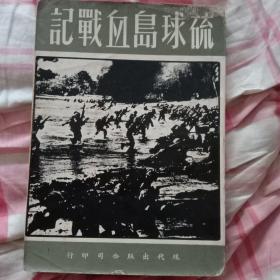 琉球岛血战记  现代出版公司1967新版