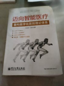 迈向智能医疗：重构数字化医院理论体系