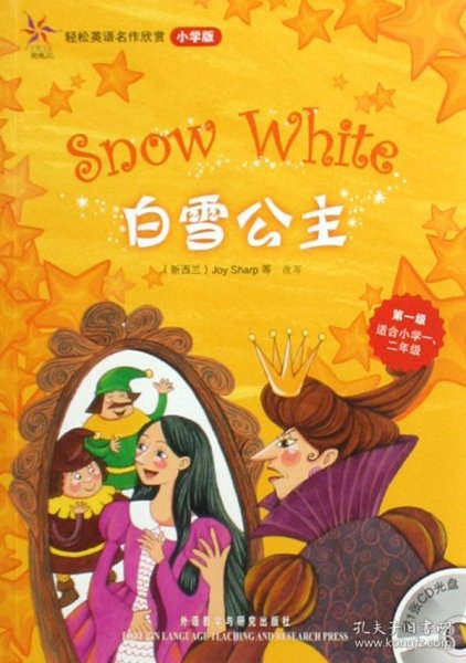 轻松英语名作欣赏：白雪公主（小学版）