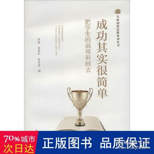 名师创新思维系列丛书·成功其实很简单：把学生的弱项补回去