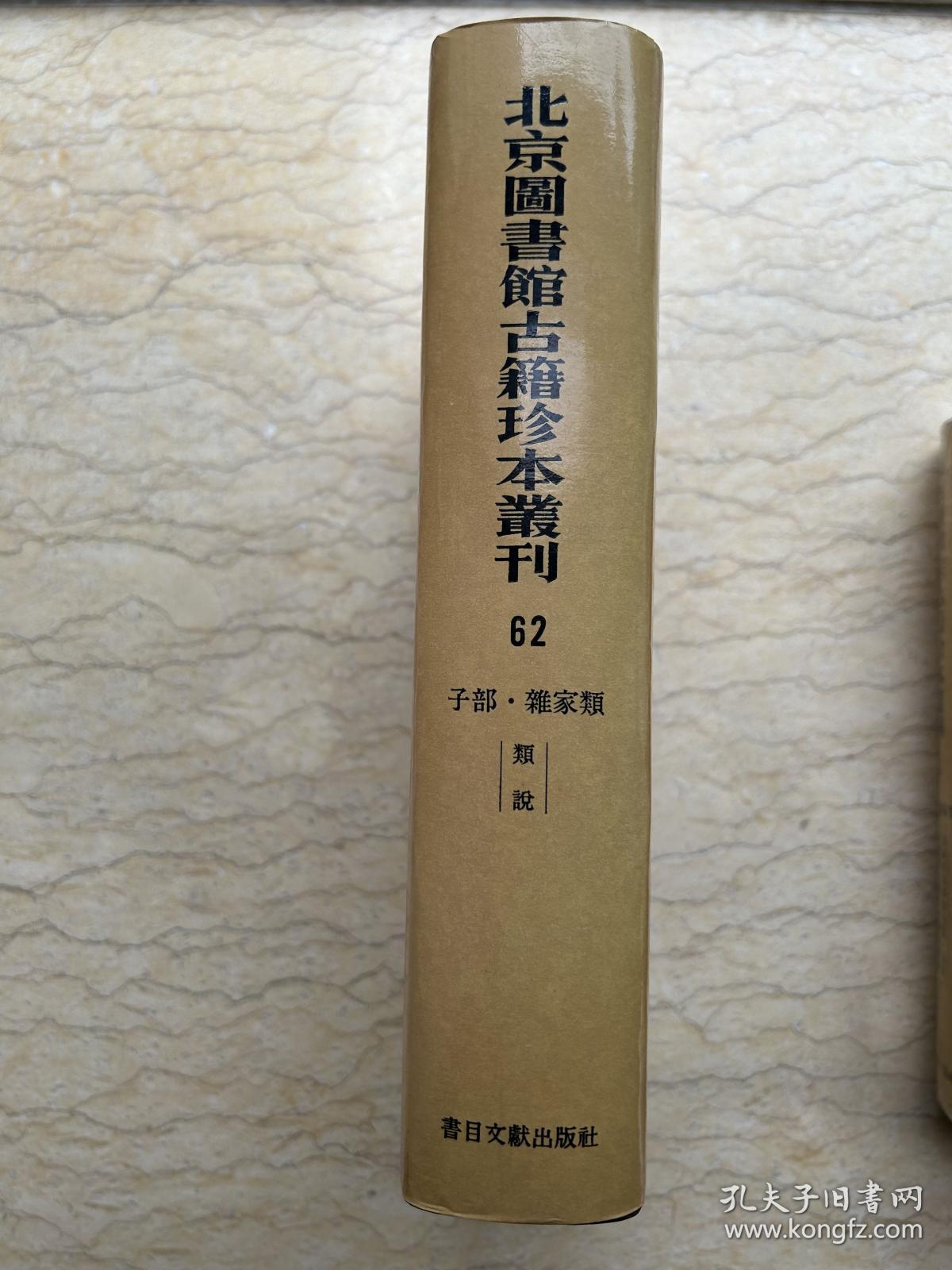 北京图书馆古籍珍本丛刊.62.子部.杂家类.类说