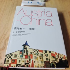 奥地利—中国