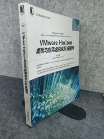 VMware Horizon桌面与应用虚拟化权威指南