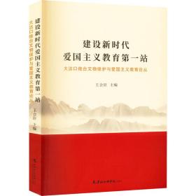 建设新时代爱国主义教育站：大沽炮台文物保护与爱国主义教育论丛 文物考古 王会臣主编