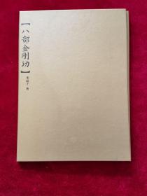 《八部金刚经（光盘）》米晶子 著，深圳报业集团出版社，仅有光盘无书