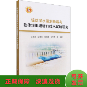 堤防深水漏洞抢堵与软体坝围堰堵口技术试验研究