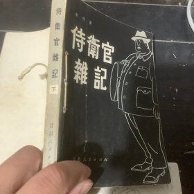 侍卫官杂记 下