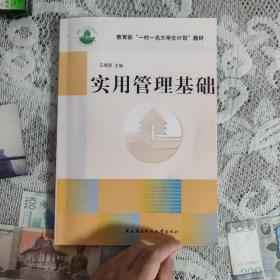 实用管理基础