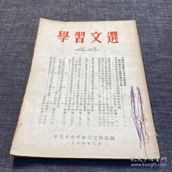 1954年 学习文选 44