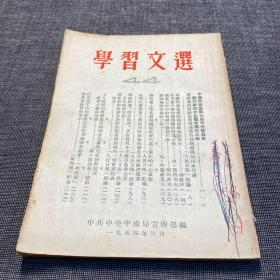 1954年 学习文选 44