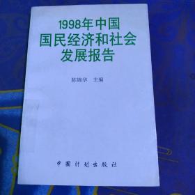1998年中国国民经济和社会发展报告