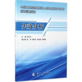 【正版书籍】失效分析中航工业检测及焊接人员资格鉴定与认证系列培训教材