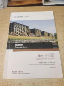 CEIBS /EMBA 组织行为学(预读材料)