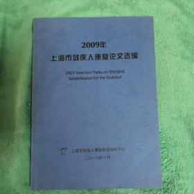 2009年上海市残疾人康复论文选编