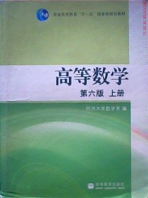 高等数学(D六版)(上册)