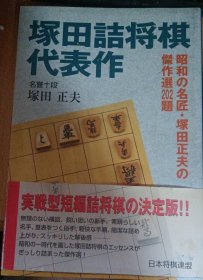 日本将棋书-塚田詰将棋代表作