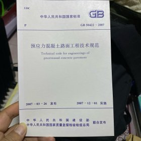 中华人民共和国国家标准 预应力混凝土路面工程技术规范 GB50422-2007