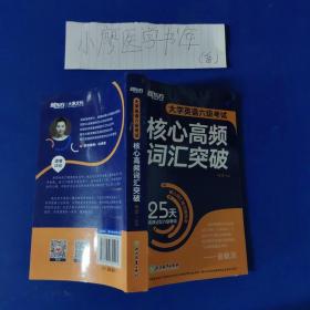 新东方 大学英语六级考试核心高频词汇突破