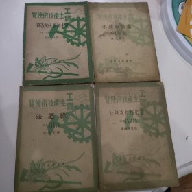 工農生產技術便覽《泥土与泥土改良》《綠肥法》《綠肥植物栽培法》《灌溉和放水》(1950年初版 四册合售)