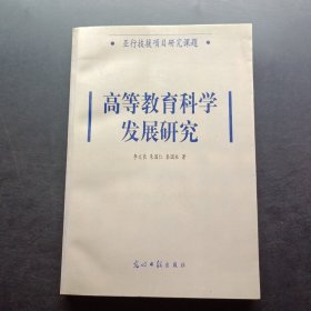 高等教育科學發(fā)展研究