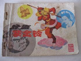 1981年版连环画小人书 计盗紫金铃