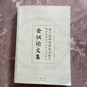 第六届岭南禅武文化节暨岭南禅武文化学术交流会会议论文集