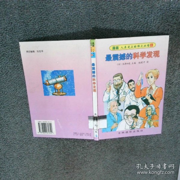 最震撼的科学发现  长泽和俊 吉林摄影出版社