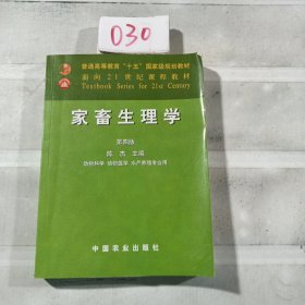 家畜生理学（动物科学动物医学水产养殖专业用）（第4版）/面向21世纪课程教材