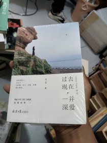 过去现在，一并深爱