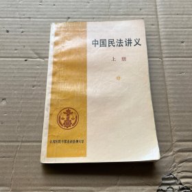 中国民法讲义 上册