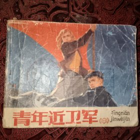 《青年近卫军》连环画 1977年老版本 人民美术出版社