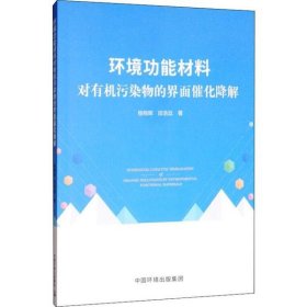 环境功能材料对有机污染物的界面催化降解