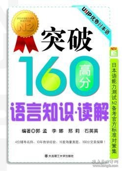 新日本语能力测试N2备考官方标准对策信:突破160高分语言知识·读解 郭孟[等]编著 9787561155714