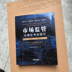 市场监管法律文书全指引