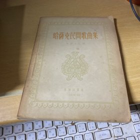 哈萨克民间歌曲集