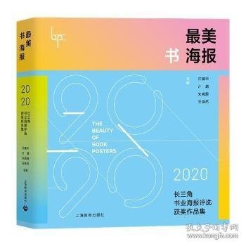 最美书海报——2020长三角书业海报评选获奖作品集