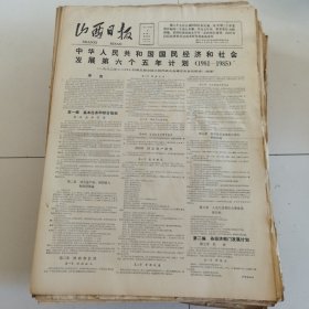 山西日报 1982年12月13日 四版全，折叠发货