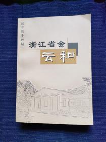 J2 抗日战争时期 浙江省会云和