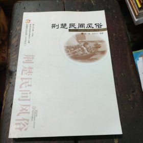 荆楚文化丛书·艺文系列：荆楚民间风俗