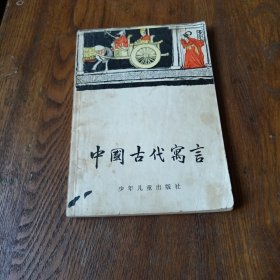 中国古典文学小丛书,中国古代寓言