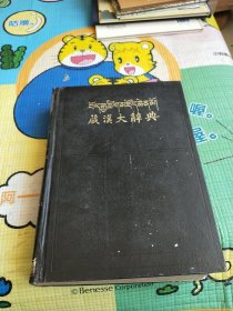 藏汉大辞典一上册