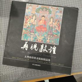 再现敦煌：大型敦煌壁画复原精品集