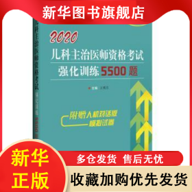 兒科主治醫(yī)師資格考試強(qiáng)化訓(xùn)練5500題 王明月 9787559112644 遼寧科學(xué)技術(shù)出版社