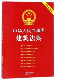 中华人民共和国建筑法典:最新升级版(第三版)