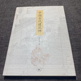 中国古代建筑师